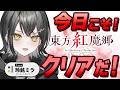 【応援してください】絶対クリアしたいです😿【 #UNIT_B / #玲銘ミラ】