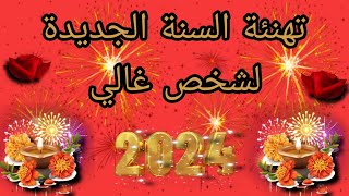 تهنئة السنة الجديدة لشخص غالي وعزيز عليك 🎈🎈تهنئة عام 2024