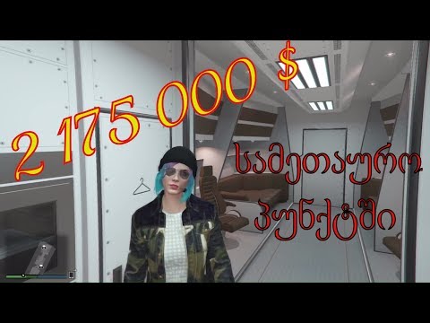 GTA 5 ONLINE - გადავიხადე 2 175 000 $  სამეთაურო პუნქტში # 9