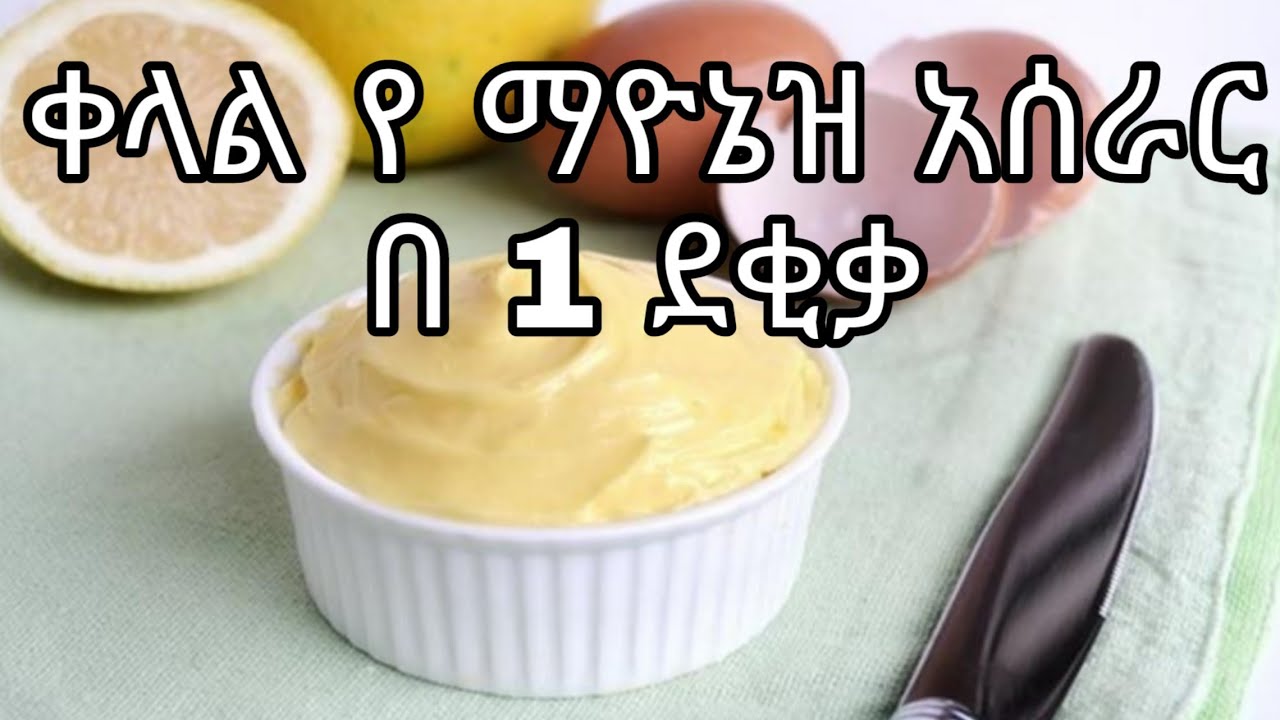 በጣም ቀላል የ ማዮኔዝ አሰራር | how to make mayonnaise #ethiopiancooking