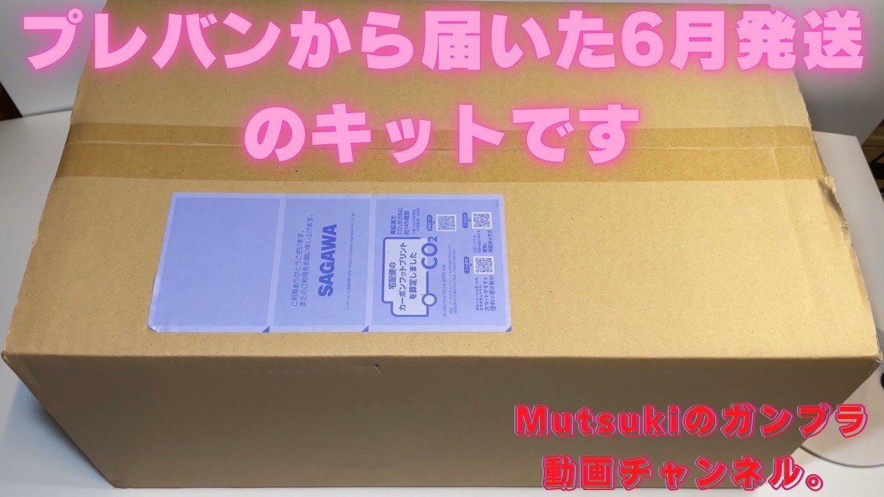 プレバンから届いた6月分の箱を開けます。(4K) - YouTube
