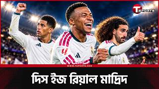 গেম কন্ট্রোল কাকে বলে দেখাল রিয়াল মাদ্রিদ | Barca vs Real Madrid | The La Liga Show | T Sports