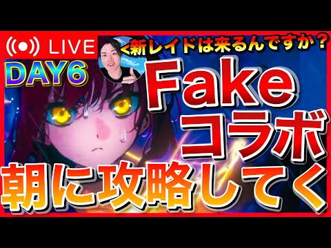 【FGO】スノーフィールド攻略 DAY1【Fakeコラボ】