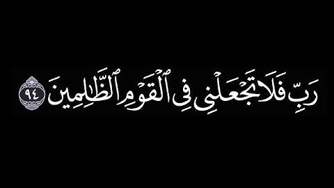 (وقل ربي أعوذ بك من همزات الشياطين) |🌿كروما للشيخ محمد اللحيدان 🌿سوره المؤمنون