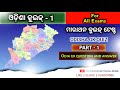Odisha gk quiz part  1  odisha gk quiz  1  odisha gk question and answer   