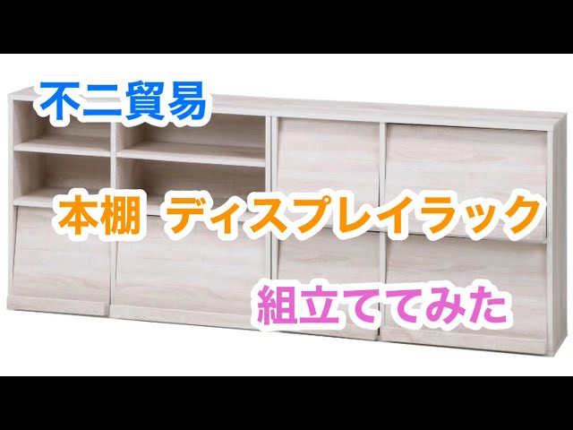 不二貿易 本棚 ディスプレイラック 組み立ててみた - YouTube