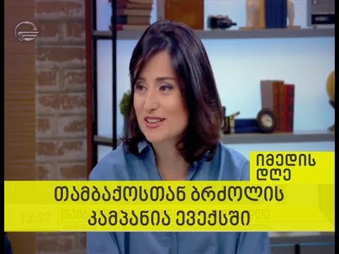 თამბაქოს წინააღმდეგ ბრძოლის კამპანია ევექსში - იმედის დღე