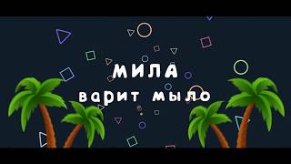 видео: Мыловарение • Мыло с Люфой • Soap картинка: Мыловарение • Мыло с Люфой • Soap