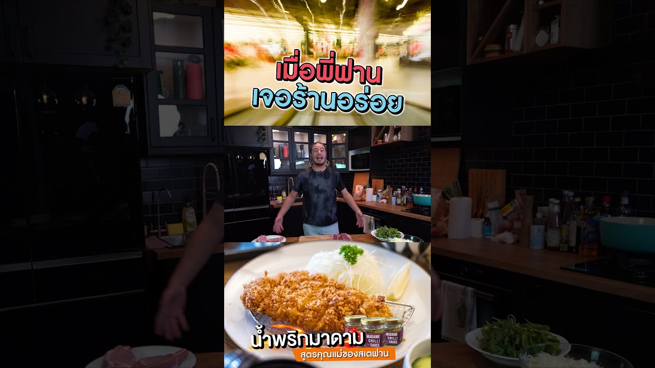 เมื่อพี่ฟานเจอร้านอร่อย