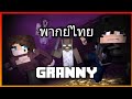 [Granny Horror]ป้าสยองขวัญ(พากย์ไทย)