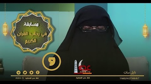 مسابقة في رحاب القران الكريم ح9 | رمضان 2022 | قناة عدن الفضائية