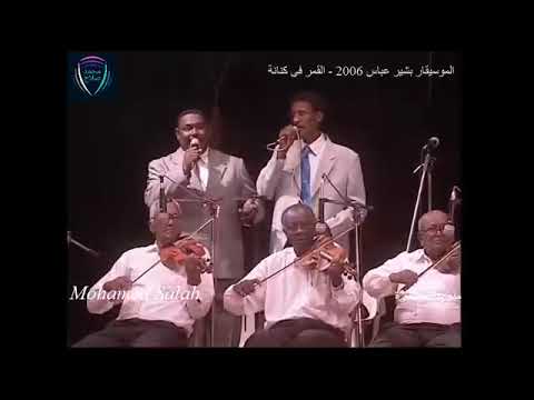 بشير عباس القمر فى كنانة 2006