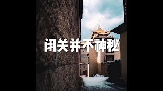 201702 闭关并不神秘22992