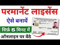 Driving Licence Online Apply | Driving License Online Kaise Banaye | Permanent License
