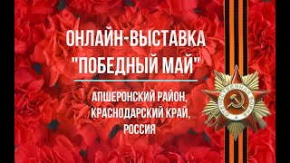 Районная онлайн-выставка &quot;Победный май&quot;1