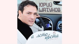 Юрий Шатунов-А Лето Цвета (Версия 2018.Года)