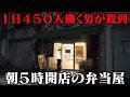 朝５時開店！あったか女将の絶品弁当が働く男たちを応援する！