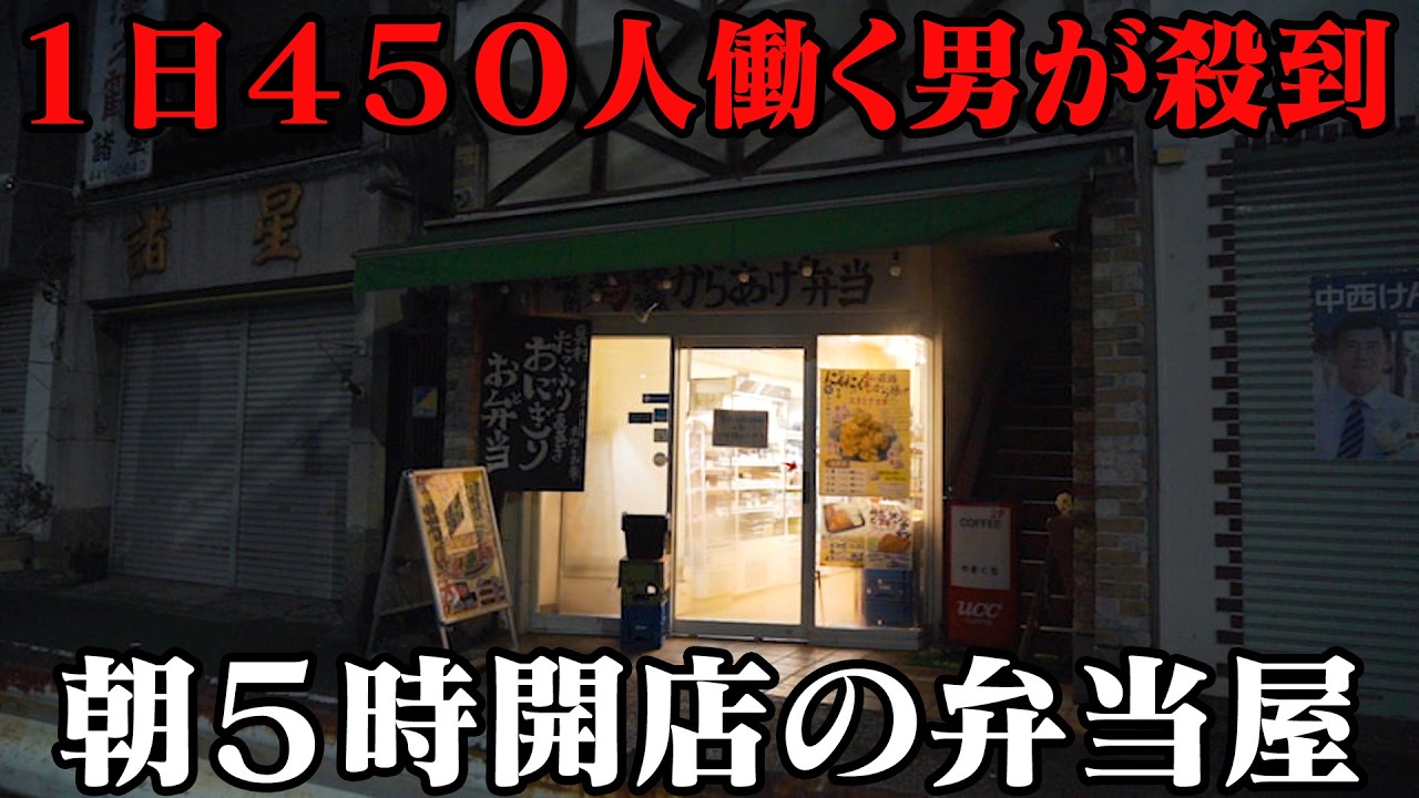 朝５時開店！あったか女将の絶品弁当が働く男たちを応援する！