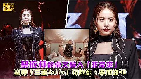 蔡依林翻桌又踹人「非常爽」 驚見「三重Jolin」玩遊戲：要加油XD - 天天要聞