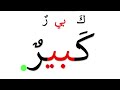 تهجي كلمات مع المد بالياء تعلم القراءة والكتابة للمبتدئين ومحو الأمية Alphabet Arabic تعلم 