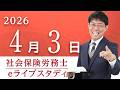 社会保険労務士【eライブスタディ】「厚生年金保険法問題演習」(全範囲)2026.4.3