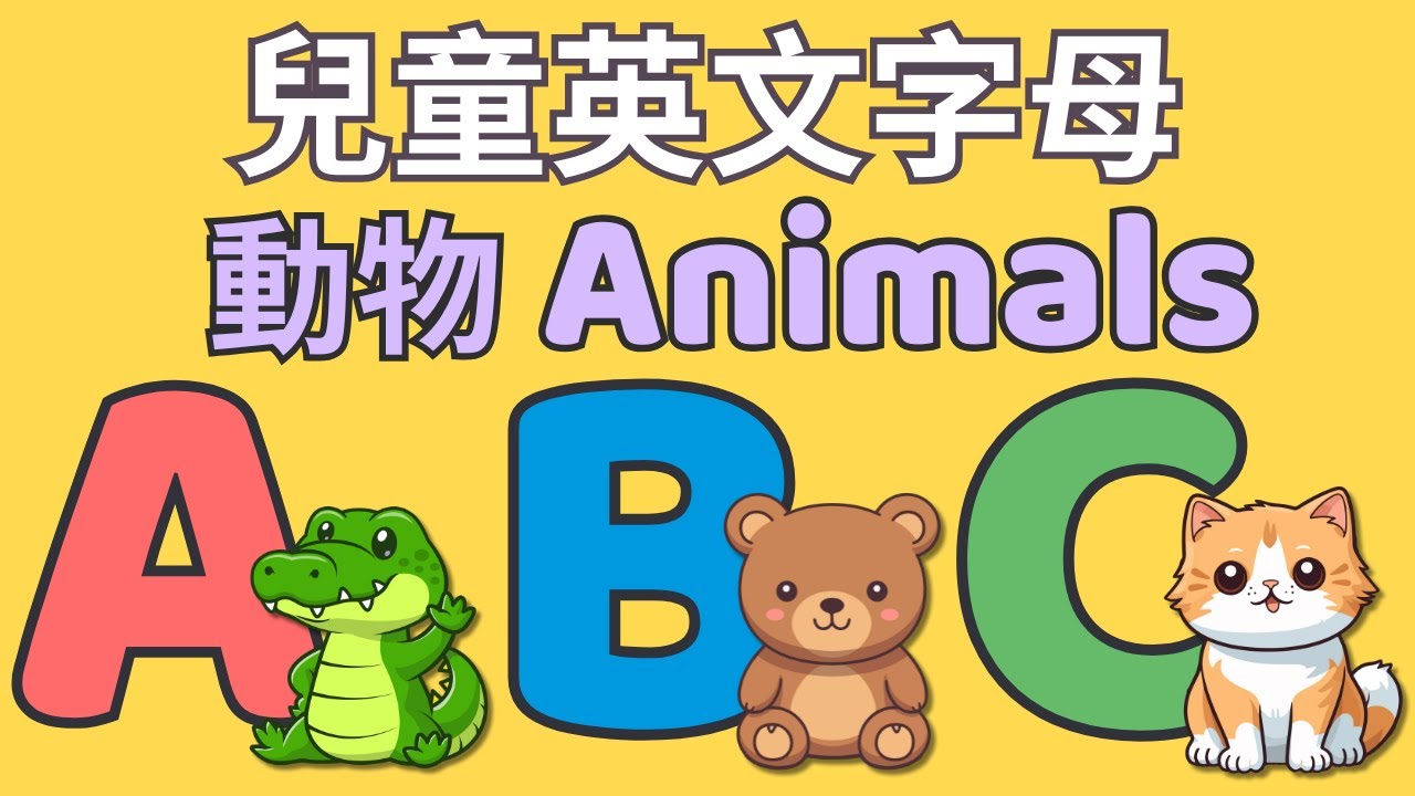 動物 ABC | 寶寶英語｜幼兒英文字母發音｜兒童英文學習｜中英文單字｜Animals Alphabet A-Z | ABC phonics