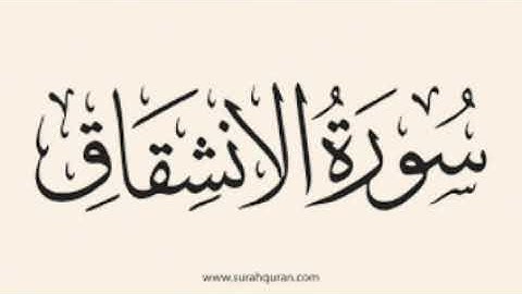 سورة الانشقاق: الشيخ علي الحذيفي ||‏Surah Al-Inshiqaq : Sheikh Ali Al-Hudhaifi