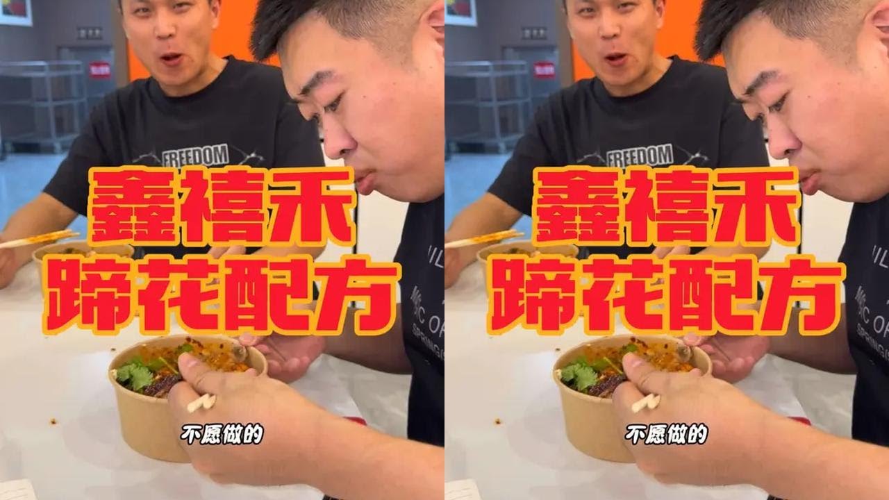 鑫禧禾中餐馆爆火蹄花 在家就能做 让刘洋把花钱买来的蹄花的核心配方公之于众 毫无保留全分享 赶紧收藏跟着复刻 解馋又简单#鑫禧禾 #邵老五