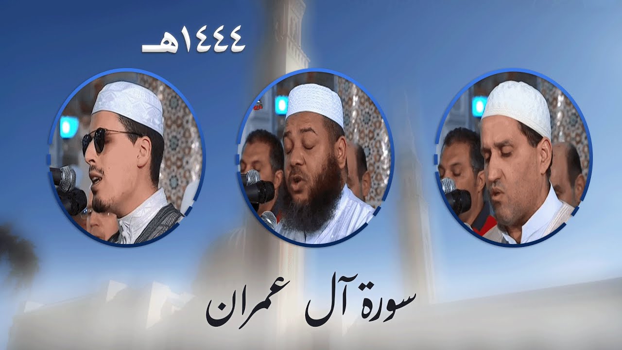 سورة آل عمران من تراويح مسجد الأمير عبد القادر بقسنطينة - رمضان 1444هـ