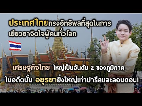 ประเทศไทยมีอำนาจและอิทธิพลมากแค่ไหน |แปลความเห็นชาวต่างชาติ|