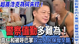 【精華版】警察值勤多難為高仁和被呼巴掌說出人民保母辛酸