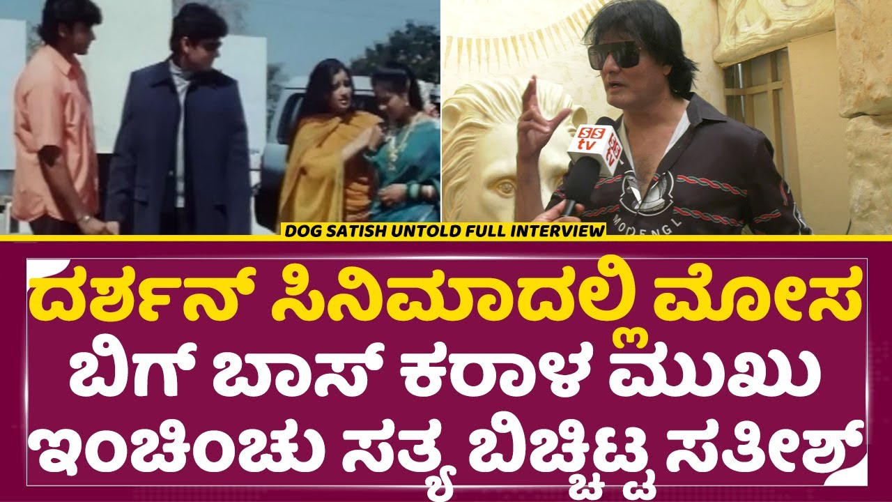 Dog Satish Interview: ದರ್ಶನ್ ಸಿನಿಮಾದಲ್ಲಿ ಮೋಸ ಬಿಗ್ ಬಾಸ್ ಇನ್ನೊಂದು ಕರಾಳ|Darshan Movie & Bigg boss| SStv