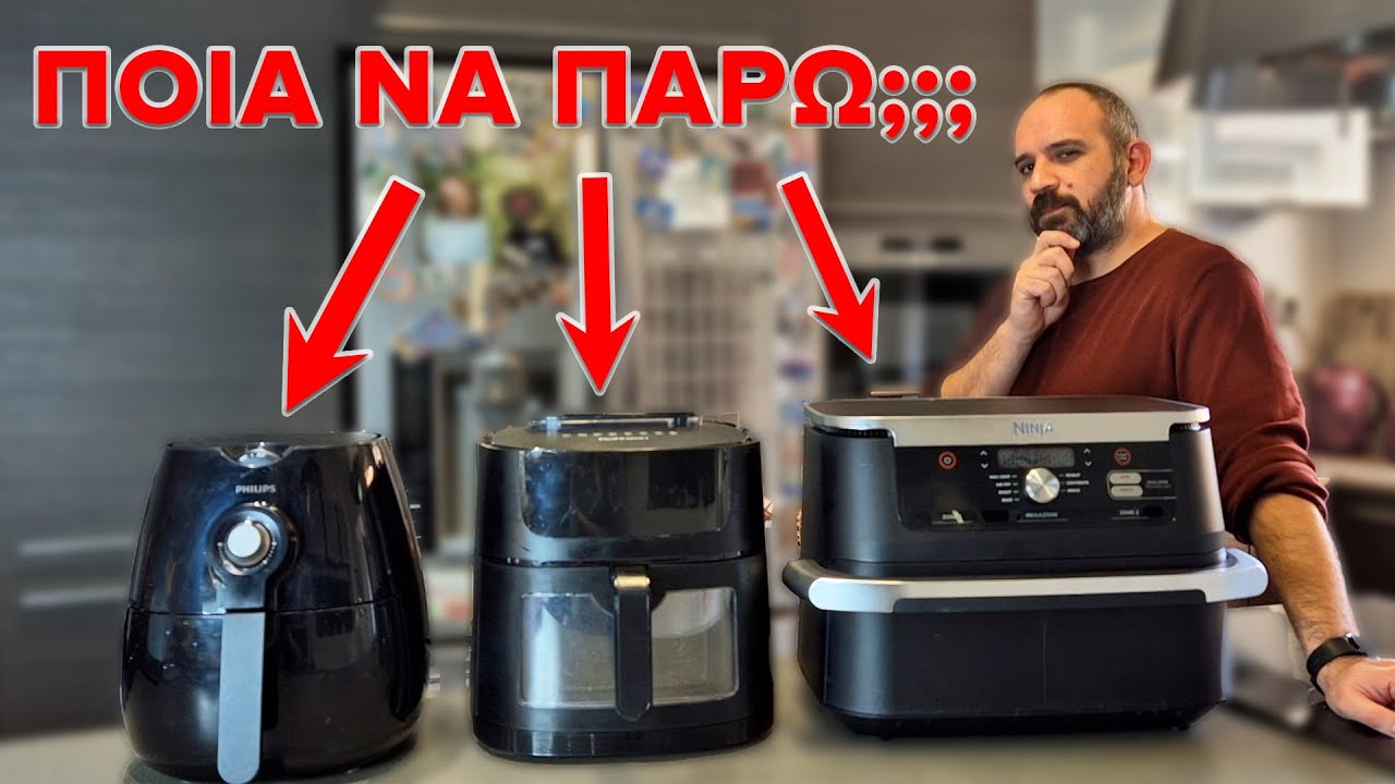 Φριτέζα Αέρος - Ο απόλυτος οδηγός αγοράς!