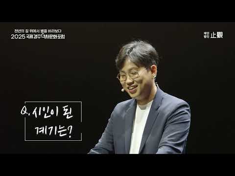 당신의 이름을 지어다가 며칠은 먹었다 저자 박준 시인과 페미니즘의 도전 저자 정희진 여성학 평화학 연구자의 강연 [국제경주역사문화포럼]