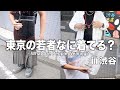 【ストリートスナップ】東京の若者なに着てる？/ 渋谷編 | What Are People Wearing? in SHIBUYA,TOKYO