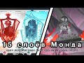 История кланов Мондштадта｜Поэма о свободе｜Genshin Impact