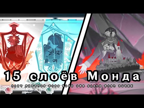 История кланов Мондштадта｜Поэма о свободе｜Genshin Impact