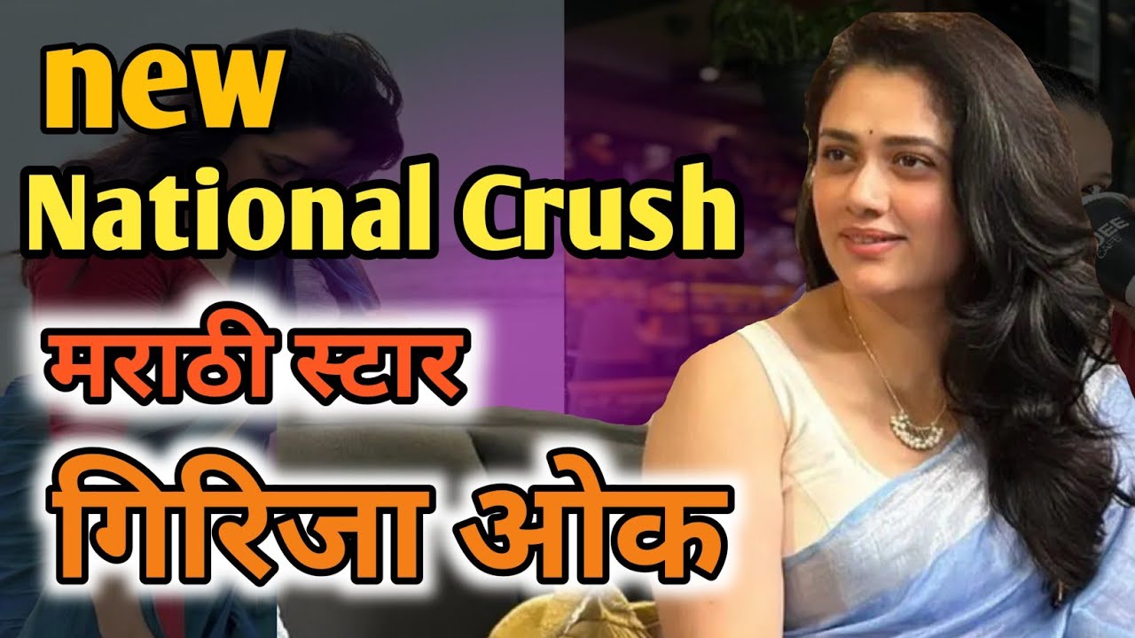 New नॅशनल क्रश गिरिजा ओक | girija oak national crush 