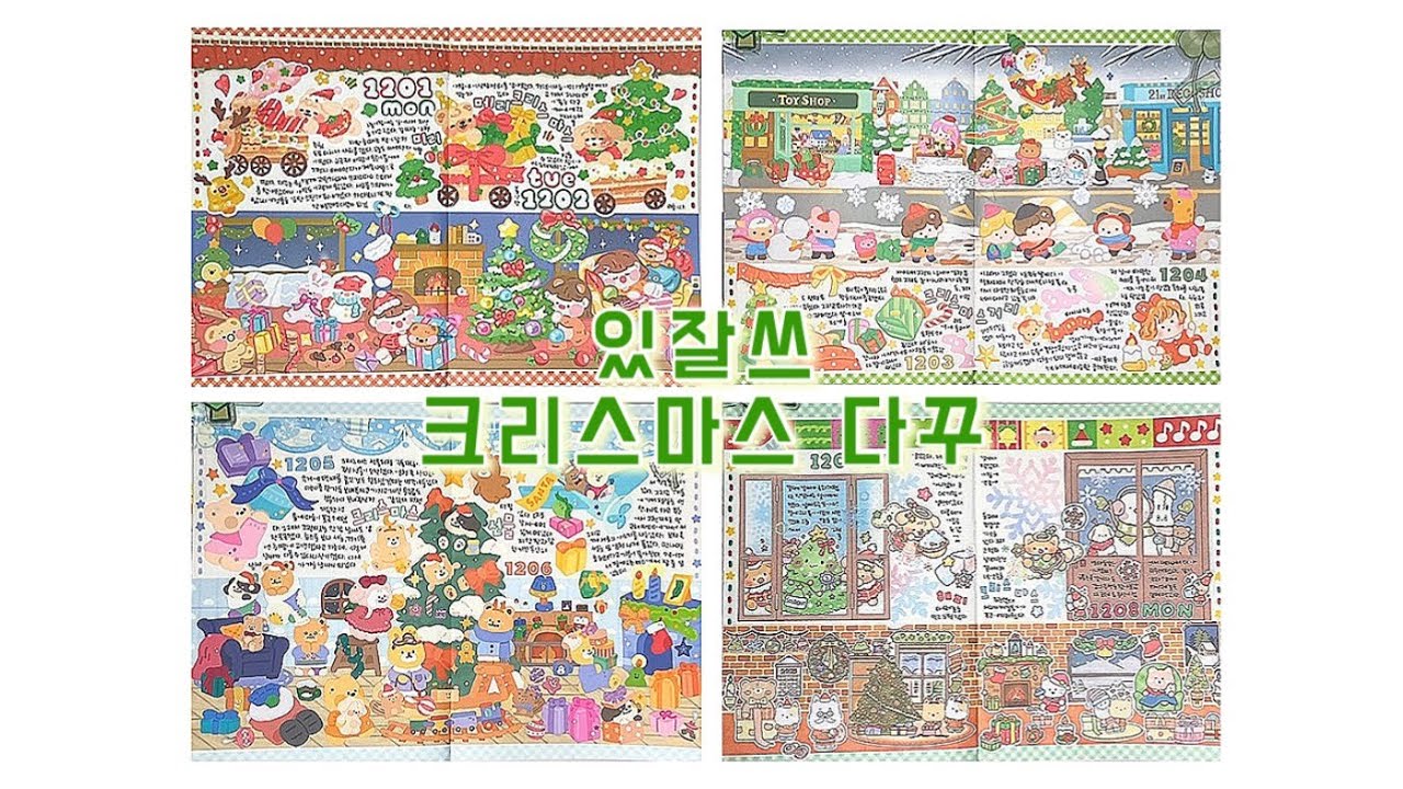 있잘쓰 크리스마스 다꾸하기 / 스꾸 / daily diary