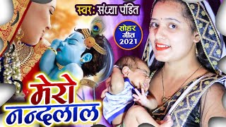 #Sandhya_Pandit -  Superhit Sohar Geet -  Mero Nandlal - मेरो नन्दलाल - Video Song Resimi