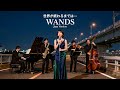 世界が終わるまでは… / WANDS 🎷 静かに感情をたたえる ジャズカバー
