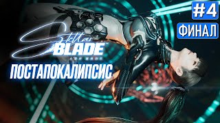 Прохождение STELLAR BLADE ФИНАЛ ➤ Часть 4