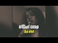 صمخه اغاني عربيه استكانه2026-ريمكس طرب مصري هجوله عراقي |  ليبي مطلوبه اكثر شئ - ترند تيك توك