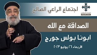 الصداقة مع الله - ابونا بولس جورج - عظة اجتماع الراعي الصالح - الاربعاء 26  يوليو  2023