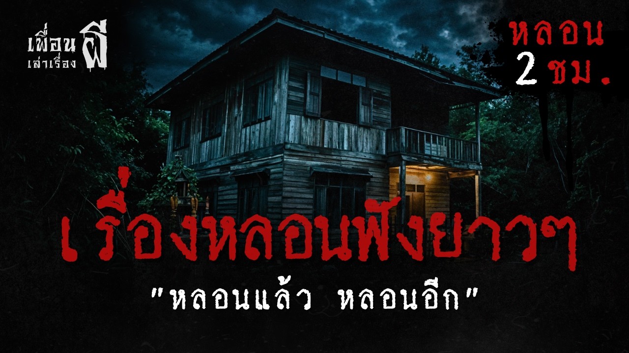 รวมเรื่องเล่าฟังยาวๆชุดที่ 79 