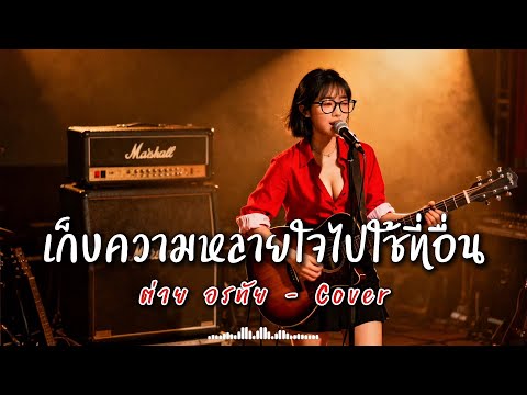เก็บความหลายใจไปใช้ที่อื่น - ต่าย อรทัย - Cover by 888 Beat