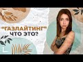 Что такое газлайтинг? / Как защититься от психологического насилия?