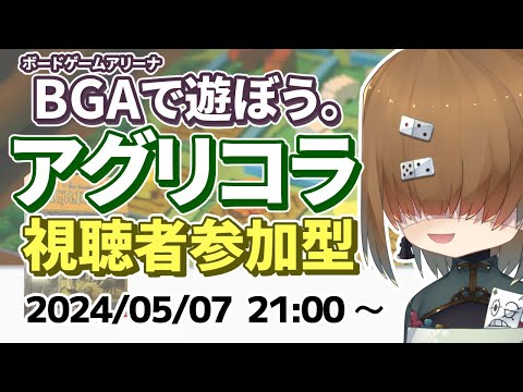 BGA で遊ぼう ～ アグリコラ ～ 視聴者参加型(45点3/4位) 2024/05/07【 Agricola 】【 Vtuber / テトランパトル  / ボードゲーム】