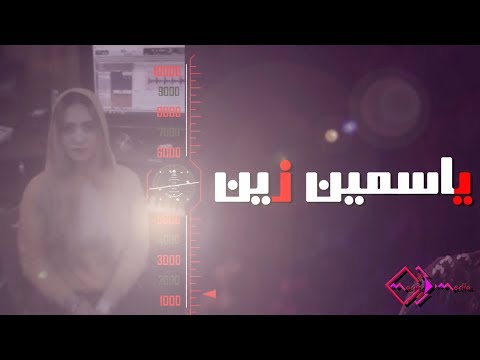    ياسمين زين كدابين