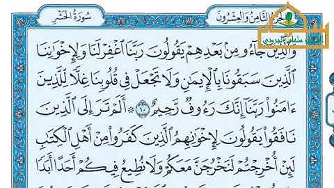 سورة الحشر - الجزء ٢٨ - القارئ سلمان نعيم الجردي